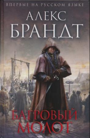 Обложка книги «Багровый молот» — Алекс Брандт