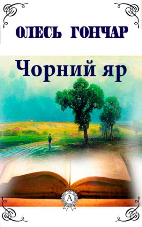 Обложка книги «Чорний яр» — Олесь Гончар