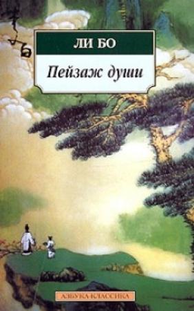 Обложка книги «Пейзаж души: «Поэзия гор и вод»» — Бо Ли