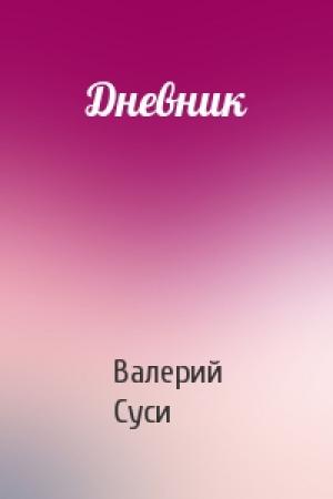 Обложка книги «Дневник» — Валерий Суси