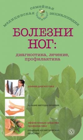Обложка книги «Болезни ног: диагностика, лечение, профилактика» — Елена М. Савельева