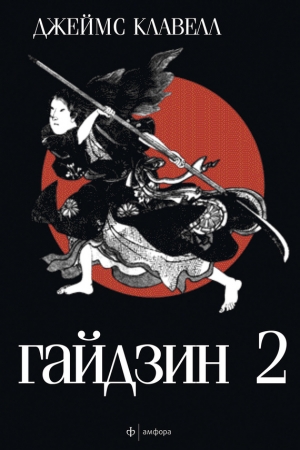 Обложка книги «Гайдзин. Том 2» — Джеймс Клавелл
