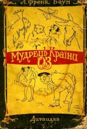 Обложка книги «Мудрець Країни Оз» — Лаймен Фрэнк Баум