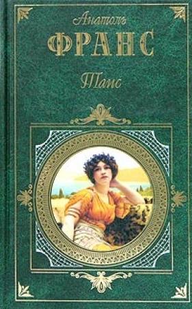 Обложка книги «Таис» — Анатоль Франс