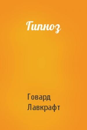 Обложка книги «Гипноз» — Говард Лавкрафт