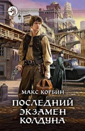 Обложка книги «Последний экзамен колдуна» — Максим Пачесюк