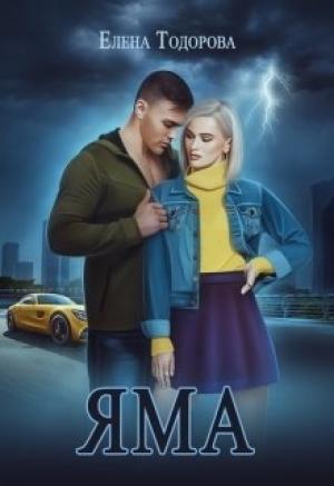 Обложка книги «Яма» — Елена Тодорова
