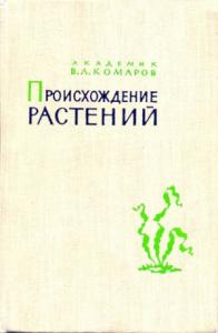 Владимир Комаров - Происхождение растений