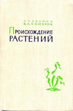 Обложка книги «Происхождение растений» — Владимир Комаров