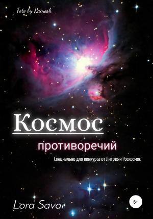 Обложка книги «Космос противоречий» — Lora Savar
