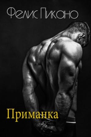 Обложка книги «Приманка» — Фелис Пикано
