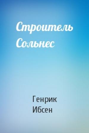 Обложка книги «Строитель Сольнес» — Генрик Ибсен
