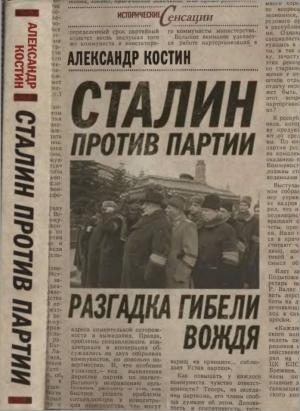 Обложка книги «Сталин против партии. Разгадка гибели вождя» — Александр Костин