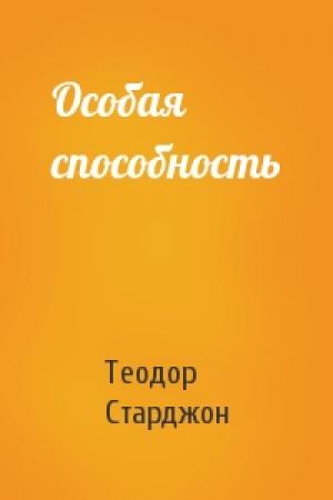 Обложка книги «Особая способность» — Теодор Старджон