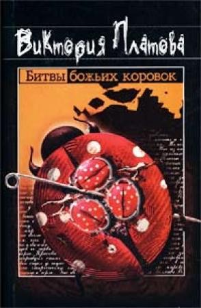Обложка книги «Битвы божьих коровок» — Виктория Платова