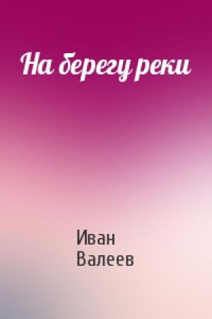 Обложка книги «На берегу реки» — Иван Валеев