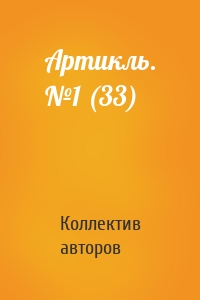 Артикль. №1 (33)