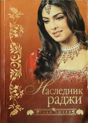 Обложка книги «Наследник раджи»