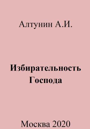 Обложка книги «Избирательность Господа» — Александр Алтунин
