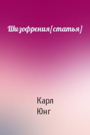 Обложка книги «Шизофрения[статья]» — Карл Юнг