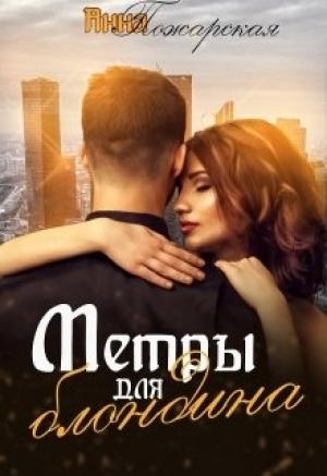Обложка книги «Метры для блондина» — Анна Пожарская