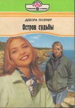 Обложка книги «Встреча с детством» — Дебора Плэтнер