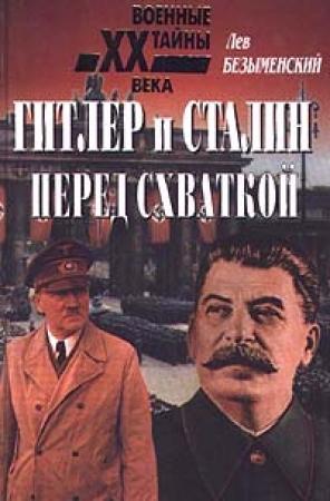 Обложка книги «Гитлер и Сталин перед схваткой» — Лев Безыменский
