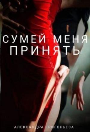 Обложка книги «Сумей меня принять (СИ)» — Александра Григорьева