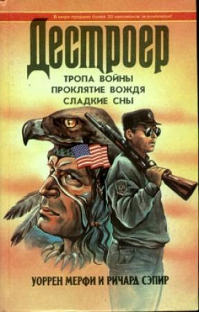 Обложка книги «Сладкие сны» — Ричард Сэпир, Уоррен Мерфи