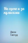 Джон Гилгуд - На сцене и за кулисами