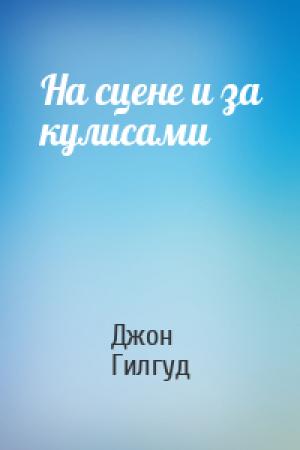 Обложка книги «На сцене и за кулисами» — Джон Гилгуд