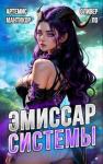Артемис Мантикор, Оливер Ло - Эмиссар СИСТЕМЫ