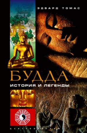 Обложка книги «Будда. История и легенды» — Эдвард Томас