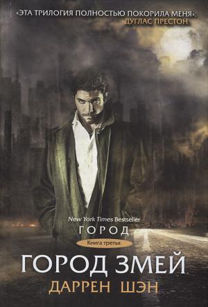 Обложка книги «Город Змей» — Даррен Шен