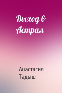 Выход в Астрал