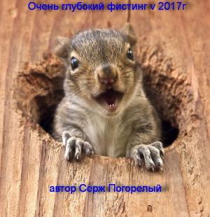 Обложка книги «Необыкновенный секс - глубокий фистинг, рассказы РУНЕТА  (v.2) 2017г» — Серж Погорелый
