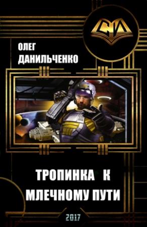 Обложка книги «Тропинка к Млечному пути (СИ)» — Олег Данильченко