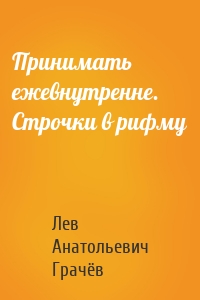 Принимать ежевнутренне. Строчки в рифму