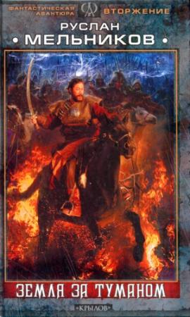 Обложка книги «Земля за Туманом» — Руслан Мельников