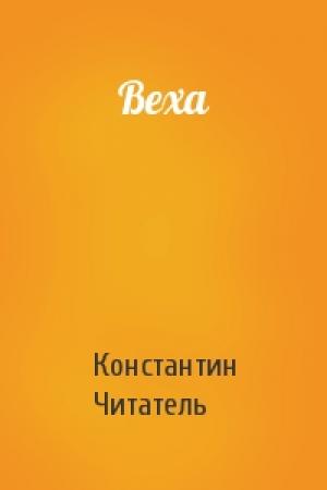 Обложка книги «Веха» — Константин Чит