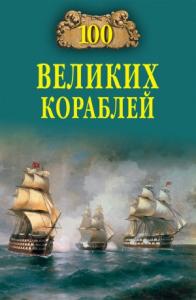 Никита Кузнецов, Андрей Золотарев, Борис Соломонов - 100 великих кораблей