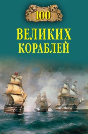 Обложка книги «100 великих кораблей» — Никита Кузнецов, Андрей Золотарев, Борис Соломонов