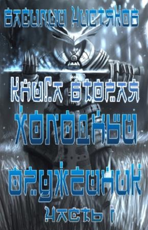 Обложка книги «Холодный оружейник_2 Часть I» — Василий Чистяков