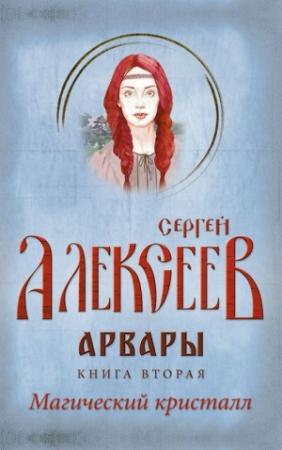 Обложка книги «Арвары. Книга 2. Магический кристалл» — Сергей Алексеев