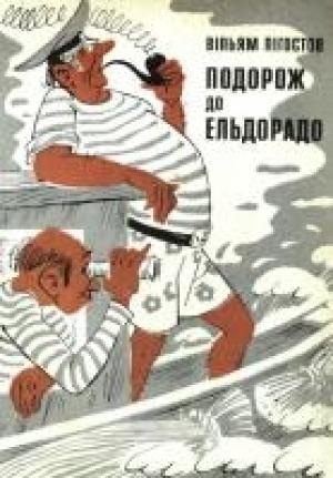 Обложка книги «Катастрофа в раю» — Вильям Алексеевич Лигостов