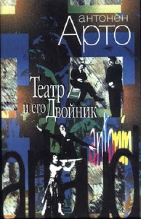 Обложка книги «Работы из книги "Театр и его двойник"» — Антонен Арто