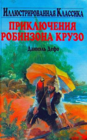 Обложка книги «Приключения Робинзона Крузо (илл.)» — Даниэль Дефо