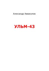 Александр Аввакумов - УЛЬМ – 43