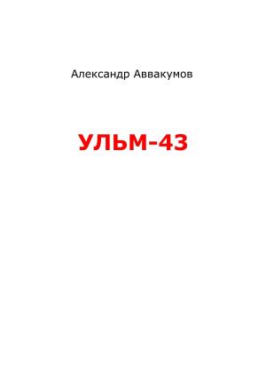 Обложка книги «УЛЬМ – 43» — Александр Аввакумов