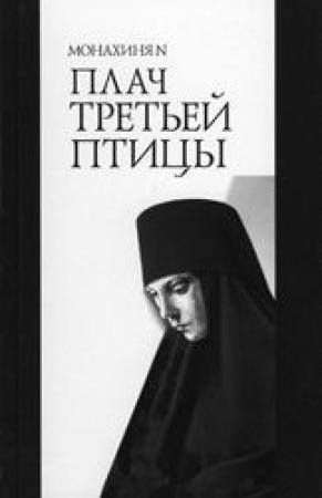 Обложка книги «Плач третьей птицы» — Игумения Феофила (Лепешинская)